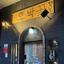 호박꽃 | 화성 향남2지구 소고기 맛집 호박꽃 후기