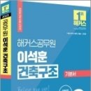 2023 해커스공무원 이석훈 건축구조 기본서, 이석훈, 해커스공무원 이미지