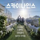행복드림자동차써비스 | 대구스몰웨딩 가능한 대구결혼식장 스카이나인스 솔직후기