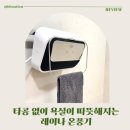 레이나 | 욕실온풍기 추천, 타공 없이 설치 가능한 레이나 온풍기 실사용 후기