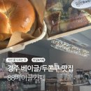 88베이글 | 경주 베이글 맛집 두쫀쿠까지 용황지구 카페 88베이글카페 먹고 포장까지 한 후기