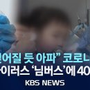 [이슈] 또다시 코로나19 유행…“목 찢어질 듯 아파”/2025년 9월 7일(일)/KBS 이미지