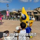 나무그늘 앤 항돈 앤 돌닭 | 2025 경남 고성 공룡 엑스포 퍼레이드 아이랑 방문 후기