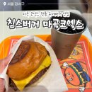 A타워약국 | 마곡 코엑스 수제버거 침스버거 평일 점심 직장인 맛집 내돈내산 솔직 후기