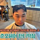 서율이네 | 준오헤어 한티역점 대치동미용실 서율 디자이너 숏크리드펌 후기