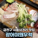 송내초교 사거리(공영주차장) | 가성비좋은 횟집 금천구 시흥사거리 맛집 광어야왜우럭