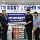 국립순천대 최고관리자과정 27대 총동창회 .... 성신원에 500만 원 상당 사랑의 물품 전달 !! 이미지