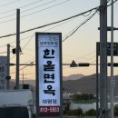 경산냉면맛집 한올면옥 대평점