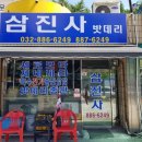 삼진사 이미지