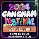 서울 9월 코엑스 행사 일정 다양하게 즐기는 축제 2024 강남 페스티벌 기본정보 (9/26-9/29)