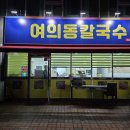 여의동칼국수 이미지