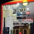 교짬 이미지