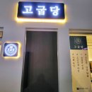 고굽당 이미지
