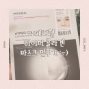 메디힐 하이퍼 콜라겐 마스크팩 솔직 찐후기 진짜좋당