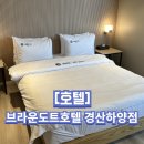 브라운도트호텔 경산하양점 이미지