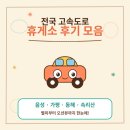 번천(하남)졸음쉼터 | 전국 고속도로 휴게소 후기 모음 🚗 (음성·가평·동해·속리산)