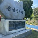 온산운동장 운동시설 이미지