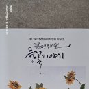 제13회한국섬유아트협회원展&#34;광목천위에 핀 들꽃이야기&#34;와 북촌닥종이인형연구회원展&#34;열매를 맺다.사브작 사브작 아름다운 소리&#34;전시작품 사진. 이미지