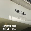 [내돈내산] 반려견 동반 가능한 카페, 올티드커피 후기