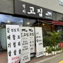 현리고집 이미지