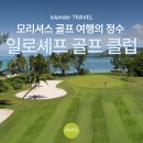 이동골프클럽 | 18홀 전부 바다뷰! 라운딩이 여행이 되는 곳 모리셔스 일로셰프 골프 클럽 후기