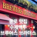 [대구 종로] 동성로 수제맥주 피자맛집 피쉬앤칩스 반월당맛집🍕🍺(브루어스 브라더스)