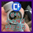 오포읍 신현리 588-4 | 경기 광주시 누수탐지, 싱크대 직수 배관 누수 완벽 해결 후기