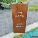 드봉갸또 | 구미 구평동 카페 드봉갸또 : 디저트 베이커리 맛집 내돈내산 후기