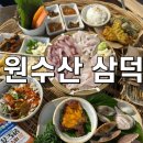 원수산 | 대구삼덕동맛집 대구중구횟집 원수산 삼덕 후기
