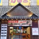 가족모임 추천 연휴운영 부천시청 고기집 화로본가 후기