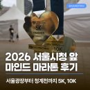 시청앞 미관광장 | 2026 마인드 마라톤, 6월 서울시청 앞 광장부터 청계천까지 (5K, 10K 참여후기)
