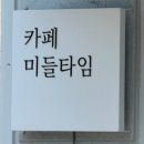 해운대 청소년수련관 | 해운대 반여동브런치 미들타임 샌드위치 세트메뉴 가성비 최고