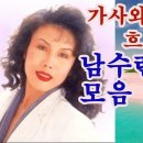 남수련의 옛노래 모음2(30곡) 이미지