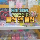 하평로 | 동해 아이와 가기 좋은 곳 블럭앤블럭 방문후기!