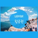 ㈜로그인렌트카 | 네이버항공권 땡처리 가격 예약