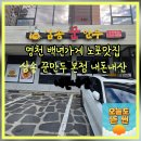 주식회사 백년전설 | 영천 백년가게 노포 맛집 삼송꾼만두 본점 내돈내산