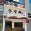 유부부 세종직영점
