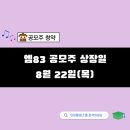 엠83 공모주 상장일 주가범위 얼마나 오를 수 있을까