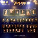 (합)중앙콜택시 | 김준수 시아준수 샤토드 220910 뮤지컬 엘리자벳 관극 자둘 후기❣ (김준수 이지혜 이지훈 길병민 )