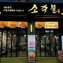 소주물 장기라베니체점 이미지