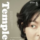 연극 - 템플 Temple 이미지