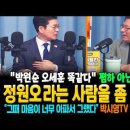 정원오 라는 사람을 좀 알겠다. [박시영TV 인터뷰 분석] "박원순 오세훈 똑같다" 폄하 아닌 원망! "그때 마음이 너무 아파서 그랬다 이미지