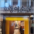 강동-천호-1214 | 부모님모시고 맛집핫플 대팔이네곱창 천호본점 천호역맛집