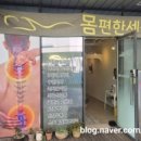 몸편한세상 - 여수시 쌍봉로 46-1 | 세종시 마사지 잘하는 곳, 몸편한세상 나성동 통증케어 솔직 후기