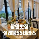 창원레스토랑 설레움55테라스, 생일파티 후기