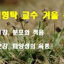 [생태교육]분포와 적응, 다양성의 육종 / 2025. 2/5, 2/26(수) / 임형탁 이미지