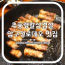 추풍령(서울) | 압구정로데오 맛집 추풍령칼삼겹살 아이돌 단골 고기집