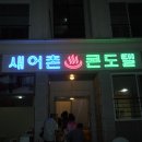 새어촌콘도텔 이미지