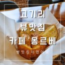 몽르베 | 고기리 막국수 먹고 카페_몽르베 방문후기 조경, 뷰 맛집!