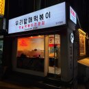 신사동-21 | 신사동떡볶이 추천ㅣ우리할매떡볶이 압구정점 로제떡볶이세트후기